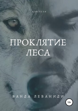 . Проклятие Леса