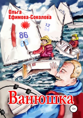 Ольга Ефимова-Соколова. Ванюшка