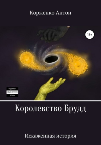 Антон Корженко. Королевство Брудд. Искажённая история