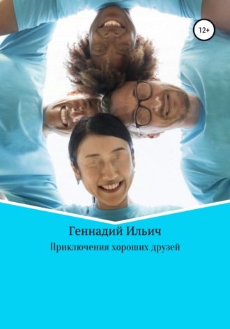 . Приключения хороших друзей