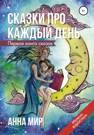 Анна Мир. Сказки про каждый день