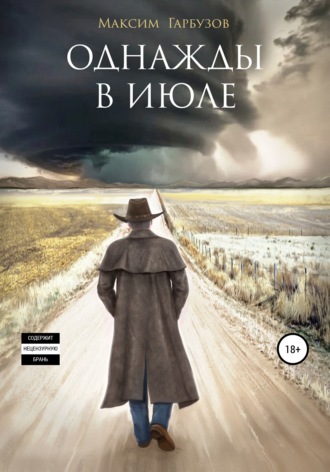 . Однажды в июле