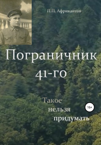 . Пограничник 41-го