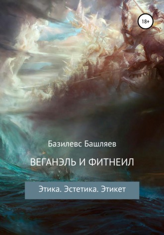 . Веганэль и Фитнеил