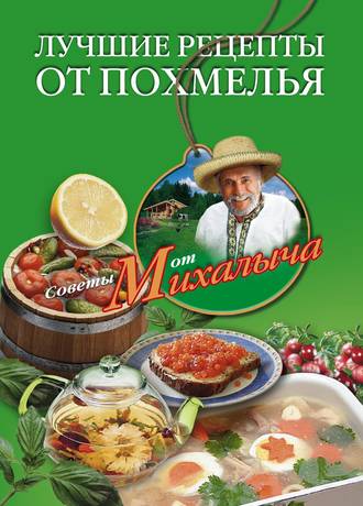 . Лучшие рецепты от похмелья