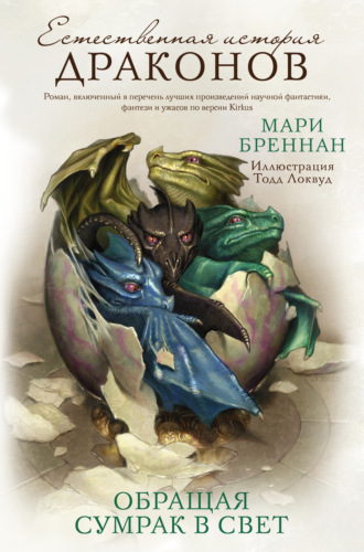 Мари Бреннан. Обращая сумрак в свет