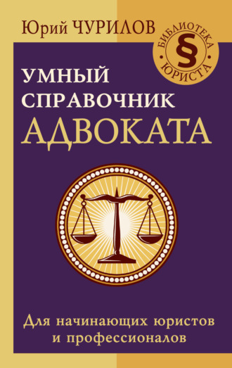 Юрий Чурилов. Умный справочник адвоката