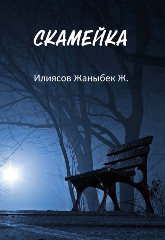 . Скамейка