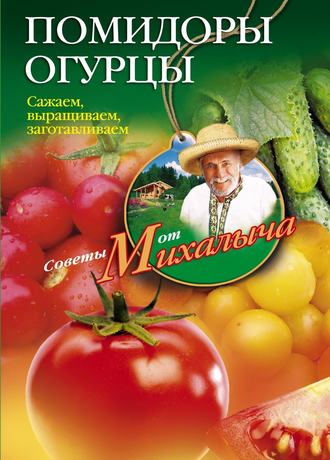 Николай Звонарев. Помидоры, огурцы. Сажаем, выращиваем, заготавливаем