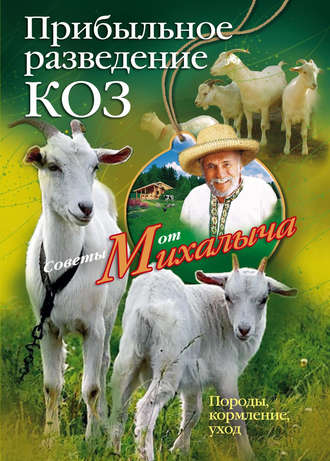 . Прибыльное разведение коз. Породы, кормление, уход