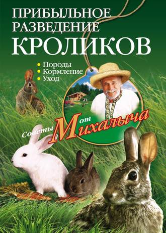 Николай Звонарев. Прибыльное разведение кроликов. Породы, кормление, уход