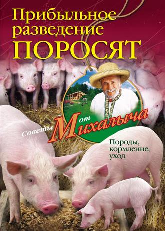 Николай Звонарев. Прибыльное разведение поросят. Породы, кормление, уход