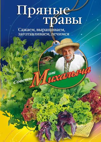 . Пряные травы. Сажаем, выращиваем, заготавливаем, лечимся