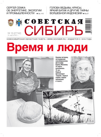. Газета «Советская Сибирь» №13 (27742) от 31.03.2021