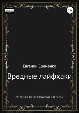 . Вредные лайфхаки, или Пособие для начинающего демона. Часть 3