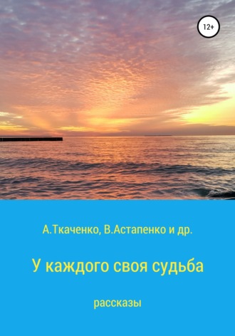 . У каждого своя судьба. Рассказы