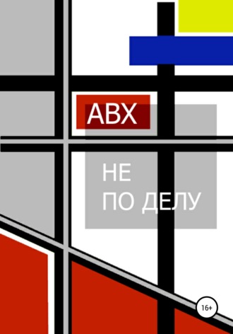 . Не по делу