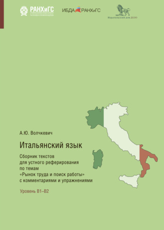 А. Ю. Волчкевич. Итальянский язык. Сборник текстов для устного реферирования по темам «Рынок труда и поиск работы» с комментариями и упражнениями