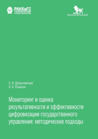 . Мониторинг и оценка результативности и эффективности цифровизации государственного управления