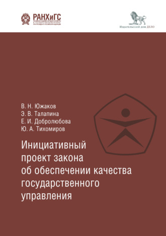 . Инициативный проект закона об обеспечении качества государственного управления