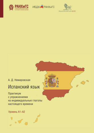 . Испанский язык. Практикум с упражнениями на индивидуальные глаголы настоящего времени