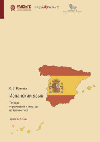 Ольга Воинова. Испанский язык. Тетрадь упражнений и текстов по грамматике. El Presente, Pretérito Perfecto Compuesto, Futuro Simple, Futuro Compuesto, Pretérito Imperfeto De Indicativo
