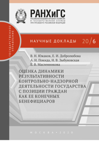 Е. И. Добролюбова. Оценка динамики результативности контрольно-надзорной деятельности государства с позиции граждан как ее конечных бенефициаров
