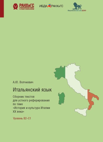 А. Ю. Волчкевич. Итальянский язык. Сборник текстов для устного реферирования по теме «История и культура Италии ХХ века» с комментариями и упражнениями
