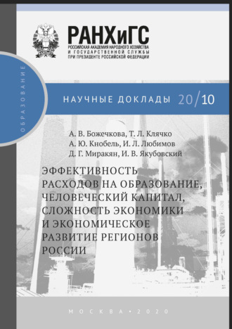 Т. Л. Клячко. Эффективность расходов на образование, человеческий капитал,сложность экономики и экономическое развитие регионов России