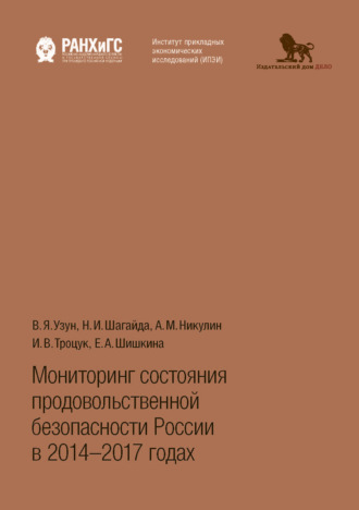 . Мониторинг состояния продовольственной безопасности России в 2014-2017 годах