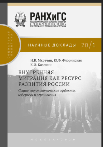 Н. В. Мкртчян. Внутренняя миграция как ресурс развития России