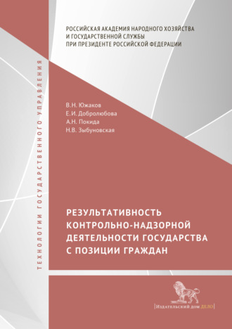. Результативность контрольно-надзорной деятельности государства с позиции граждан
