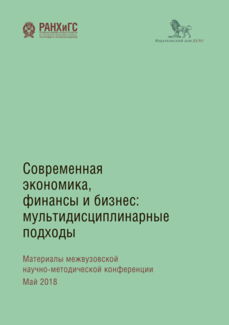 Коллектив авторов. Современная экономика, финансы и бизнес. Мультидисциплинарные подходы