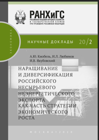 . Наращивание и диверсификация российского несырьевого неэнергетического экспорта как часть стратегии экономического роста