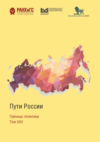 Коллектив авторов. Пути России. Границы политики