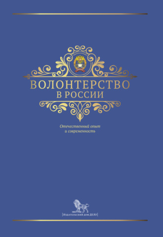 Коллектив авторов. Волонтерство в России