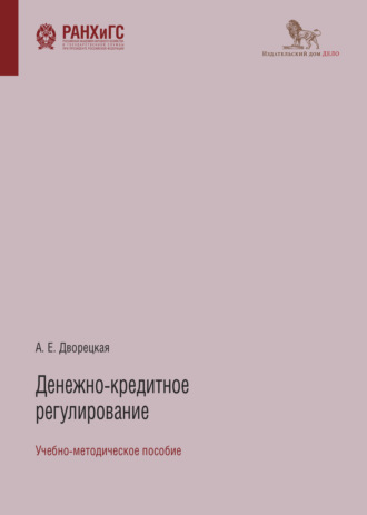 Дворецкая Алла Евгеньевна. Денежно-кредитное регулирование