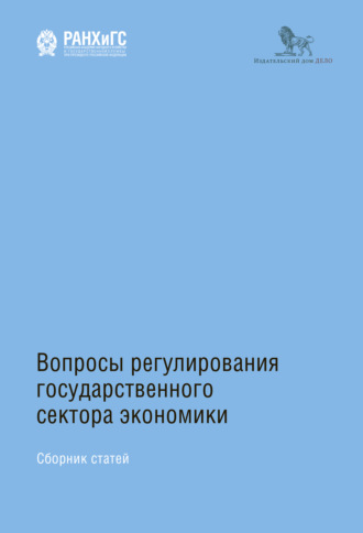 Коллектив авторов. Вопросы регулирования государственного сектора экономики