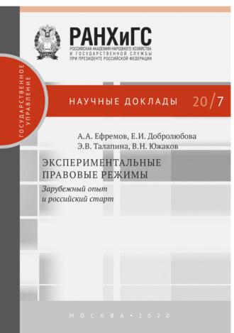 . Экспериментальные правовые режимы