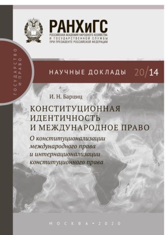 . Конституционная идентичность и международное право