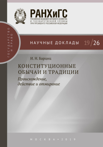 . Конституционные обычаи и традиции