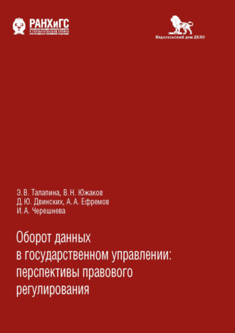 . Оборот данных в государственном управлении