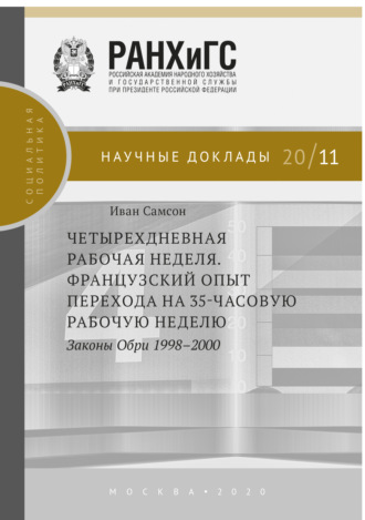 . Четырехдневная рабочая неделя. Французский опыт перехода на 35-часовую рабочую неделю. Законы Обри 1998-2000