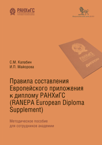. Правила составления Европейского приложения к диплому РАНХиГС (RANEPA European Diploma Supplement)