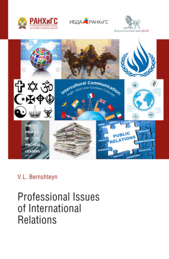 Виктория Бернштейн. Профессиональные аспекты международных отношений (Professional Issues of International Relations)