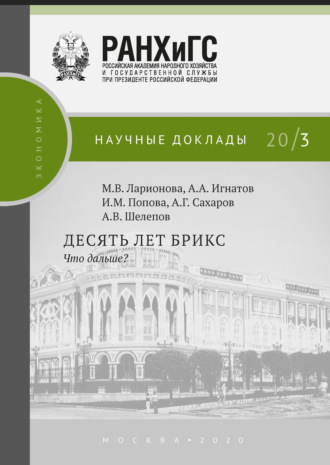 . Десять лет БРИКС. Что дальше?