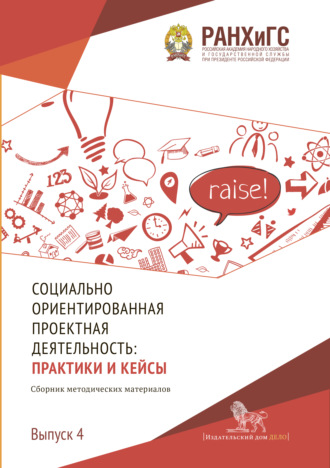 Коллектив авторов. Социально ориентированная проектная деятельность. Выпуск 4