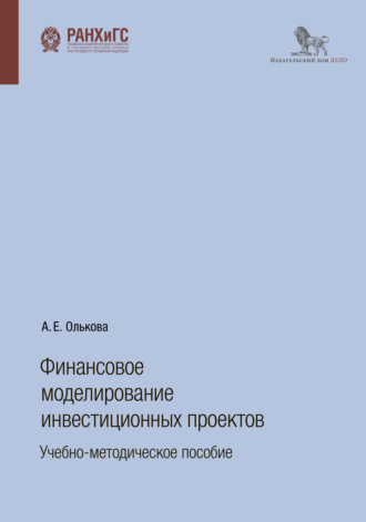 . Финансовое моделирование инвестиционных проектов