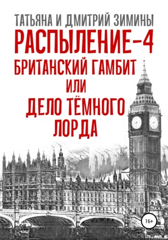. Распыление 4. Британский гамбит, или Дело Тёмного Лорда