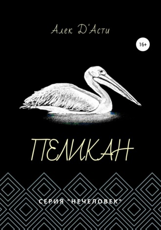 . Пеликан